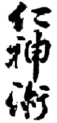 Japanisches Schriftzeichen für Jin Shin Jyutsu